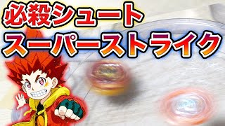 スーパーハイペリオンの超必殺技『スーパーストライク』が超強い！！【ベイブレードバースト超王】