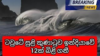 ටවුටේ සුළි කුණාටුව ඉන්දියාවේ 12ක් බිළි ගනී | Breaking news | News