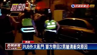 高雄PUB酒客大亂鬥 警快打壓制逮2人－民視新聞