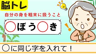 【同じ文字穴埋めクイズ11問】簡単脳トレ！高齢者向け認知症予防 294