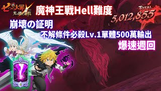 【七大罪】魔神王戰Hell難度，聖戰之光 伊麗莎白＆梅里奧達斯崩壞證明，不解條件也能打500萬輸出 | GM強森【Seven Deadly Sins: Grand Cross】