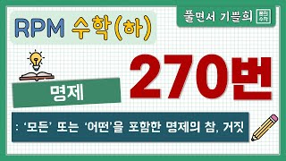 [풀희수학] 수학(하) rpm 270번/ '모든' 또는 '어떤'을 포함한 명제의 참, 거짓