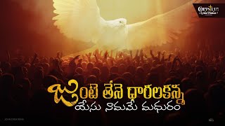 జుంటె తేనె ధారలకన్న | Junte Thene Dharalakanna | Christian Lyric World