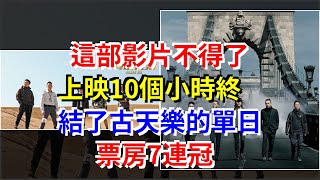 這部影片不得了，上映10個小時終結了古天樂的單日票房7連冠，[娛樂八卦]