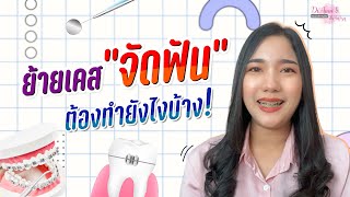 ย้ายเคสจัดฟันต้องทำอะไรบ้าง? มีเอกสารอะไรไหม?