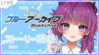 【ブルアカ】ストーリー読むわよ～～～！【Vtuber】