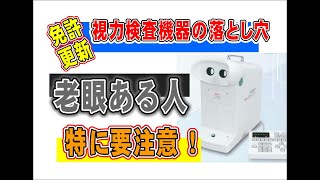 免許更新時の検査機器には気を付けて！知っておくべきコツがあります。