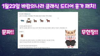 바람의나라 클래식 패치노트 큰거 온다