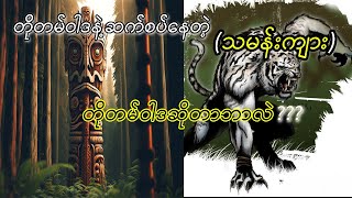 စိတ်ဝင်စားဖွယ်ရာ..တိုတမ်ဝါဒနဲ့ဆက်စပ်နေတဲ့  \