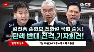 김진홍·손현보 목사와 전한길 강사, 국회서 중대 발표 기자회견! [Live]