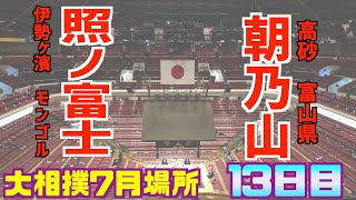 復活の照ノ富士が奇跡の幕内優勝へ！ / 照ノ富士-朝乃山大相撲2020年7月場所13日