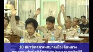 Pnn News เทศบาลเมืองลัดหลวงแปรญัตติโครงการฯ