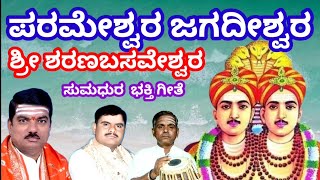 ಪರಮೇಶ್ವರ ಜಗದೀಶ್ವರ ಕಲಬುರಗಿ ಶ್ರೀ ಶರಣಬಸವೇಶ್ವರ.ಭಕ್ತಿ ಗೀತೆ ಕೊನೆವರೆಗೂ ಕೇಳಿ  ಚಾನೆಲ್ ಸಬ್ಸ್ಕ್ರೈಬ್ ಮಾಡಿಕೊಳ್ಳಿ