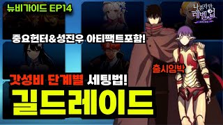 [나 혼자만 레벨업] 갓성비 최신 1티어 아티팩트 세팅법🔥【길드레이드】덱 이렇게 준비하세요! 에실 출시임박!│뉴비가이드EP14