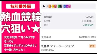 【特別番外編】熱血競輪穴狙い☆ 穴党がボッコボコ万車券をつかみ取る買い方はこれ！