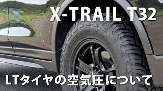 LTタイヤ(オフロードタイヤ)の空気圧について　日産エクストレイルT32