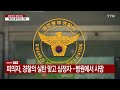 속보 전라도 광주 경찰 피습…피의자는 실탄 맞고 숨져 ytn