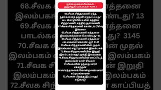 PART-8-சீவகசிந்தாமணி-ஐம்பெருங்காப்பியங்கள்-TNPSC முக்கிய வினாக்கள்-#shortsfeed