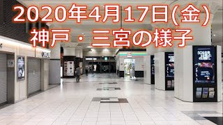 神戸 緊急事態宣言から10日後…神戸・三宮  繁華街の様子　2020年4月17日(金)21時頃