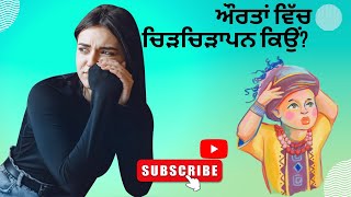 What causes women to be angry? ਔਰਤਾਂ ਵਿੱਚ ਚਿੜਚਿੜਾਪਨ ਕਿਉਂ?