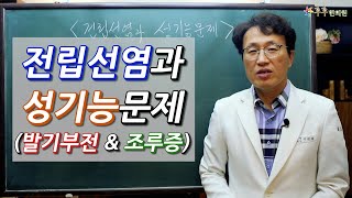 전립선염과 성기능문제 - 발기부전, 조루증-