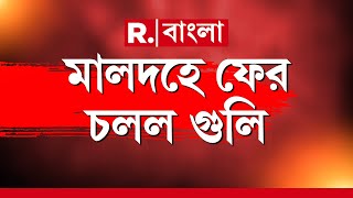 মালদহে ফের চলল গুলি। গুলি চালিয়ে সূচনা ভলিবল টুর্নামেন্টের। শূন্যে চালানো হয় একাধিক গুলি