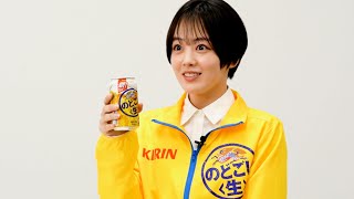 伊原六花、ビールがおいしくて撮影合間についつい飲んじゃう!?「キリン のどごし＜生＞CM＋インタビュー