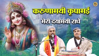 करुणामयी कृपामई मेरी दयामयी राधे | Radha Rani Ji Madhur Bhajan | Baba Chitra Vichitra Ji | CVM Music