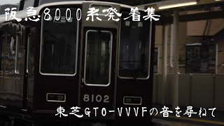 阪急8000系発着集 〜東芝GTO-VVVFの音を尋ねて〜