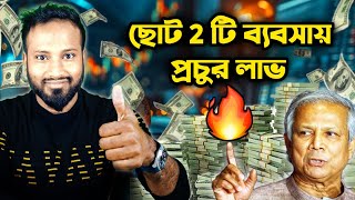 ছোট ২টি ব্যবসায় প্রচুর লাভ এবং চাহিদা Little Money 2 Profitable Small business idea