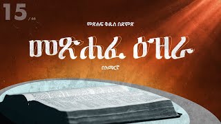 መጽሐፈ ዕዝራ - አማርኛ መጽሐፍ ቅዱስ በድምጽ || Ezra - Amharic audio bible