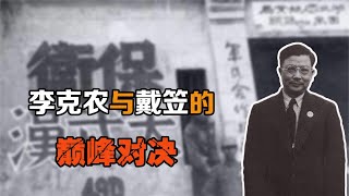 蒋介石密令戴笠，务必截住李克农，李克农如何脱险