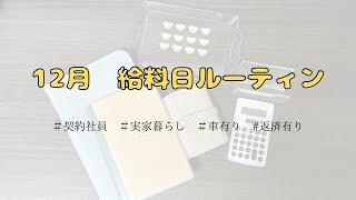 【給料日ルーティン】2024年12月🌟/契約社員/23万円/実家暮らし/車有り/返済有り