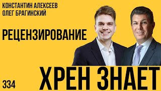 Хрен знает 334. Рецензирование. Константин Алексеев и Олег Брагинский