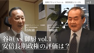 御厨政談　谷垣vs御厨Vol.1「安倍長期政権の評価は？」　＃御厨貴　＃谷垣禎一