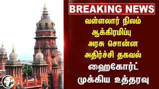 வள்ளலார் நிலம் ஆக்கிரமிப்பு! Chennai High Court | TN Government | Vadalur