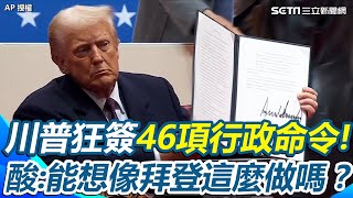 川普狂簽46項行政命令！退WHO、退巴黎氣候協定！撤銷拜登78項政策！當眾酸：能想像拜登這麼做嗎？【94要客訴】