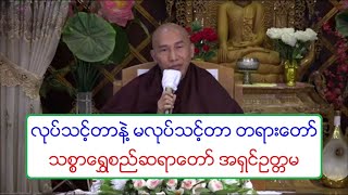 လုပ္သင့္တာနဲ႔ မလုပ္သင့္တာ တရားေတာ္ သစၥာေရႊစည္ဆရာေတာ္ အရွင္ဥတၱမ ၆.၁၂.၂၀၂၀ ည