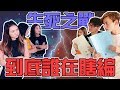 【HXA遊戲】到底是誰在瞎編？！決一生死！ ft. 尚進 QiuWen & KidInn