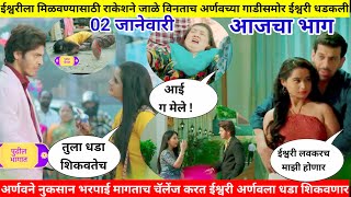 चॅलेंज करत ईश्वरी अर्णवला धडा शिकवणार। तू ही रे माझा मितवा today's episode