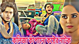 কলিজা কাঁপানো কষ্টের নাটক | Arosh Khan natok |  রাজনীতি। Bangla New natok 2025 | R.MT Drama