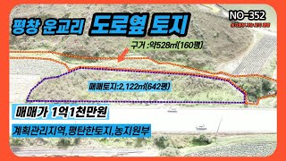 NO- 352 평창군 방림면 운교리 도로옆 토지매매 국유지 160평은 무상사용 #평창토지 (원주박사)