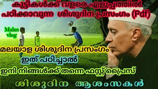 ശിശുദിനംlChildren's Day  Malayalamspeech for kids latest 2020lShishu DinamlNovember14 Simple Speech