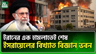 ইরা/নি হাম/লা/য় শেষ হয়ে যাচ্ছে ইস/রায়ে/ল | Israeli Institute Reduced | NTV News