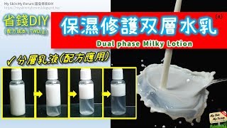 保養品DIY「保濕修護双層水乳」分層乳液(配方應用) Dual phase milky lotion 【MSMF護膚保養品DIY】