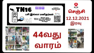 TN 16பசி‌இல்லா மனிதர்கள்👬குழு.செஞ்சி  (12.12.2021) *44வது வாரம்