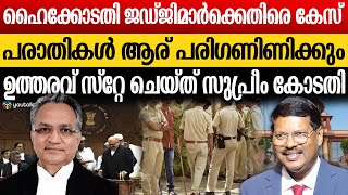 ലോക്പാല്‍ ഉത്തരവ് അസ്വസ്ഥതപ്പെടുത്തുന്നതാണെന്ന് സുപ്രീം കോടതി| High Court judges | Supreme Court