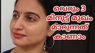 3 മിനുട്ടിൽ മുഖത്തു വരുന്ന മാറ്റം പറയാതിരിക്കാൻ പറ്റില്ല.. ആഴ്ചയിൽ ഒരു തവണ ചെയ്താൽ മതി