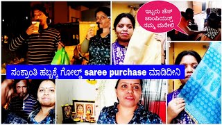 ವೈಕುಂಠ ಏಕಾದಶಿ vlog/ನನ್ನ ಗೋಲ್ಡ್ ಸೀರೆ ಸಂಕ್ರಾಂತಿ ಹಬ್ಬಕ್ಕೆ/ಸರ್ವಿಸ್ ಕೊಟ್ಟು ಪ್ಲಾನ್ ಎಲ್ಲ ಫ್ಲಾಪ್ ಆಯ್ತು