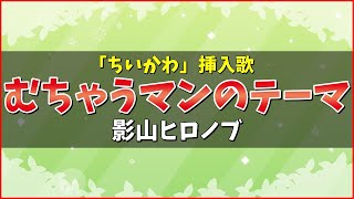 【カラオケ】ちいかわ 挿入歌「むちゃうマンのテーマ / 影山ヒロノブ」 - \